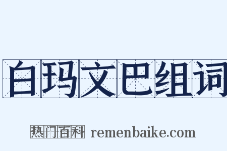 白玛文巴组词是什么意思的图片